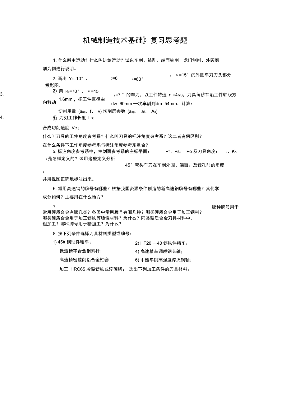 《机械制造技术基础》复习思考题.doc_第1页