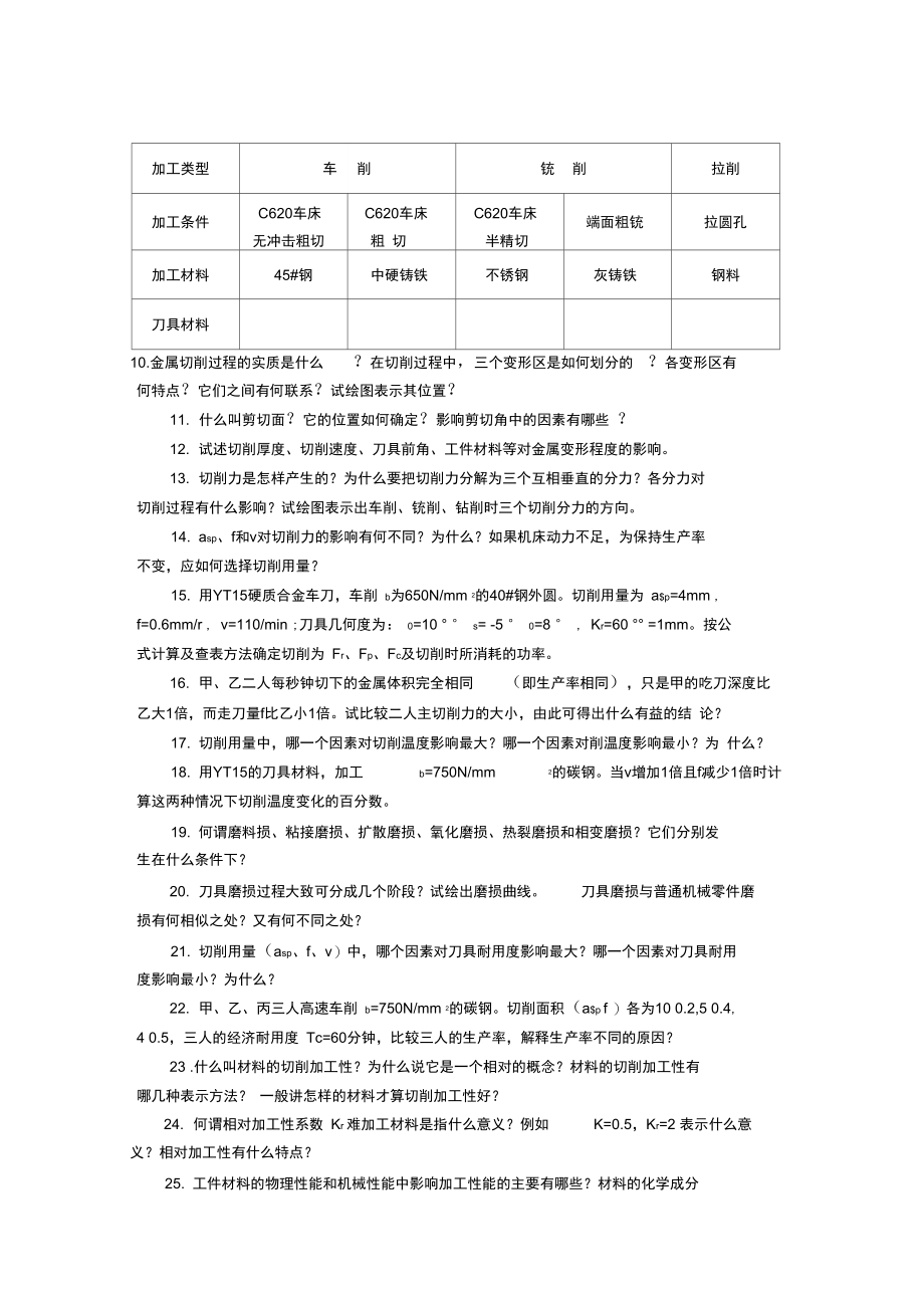 《机械制造技术基础》复习思考题.doc_第2页