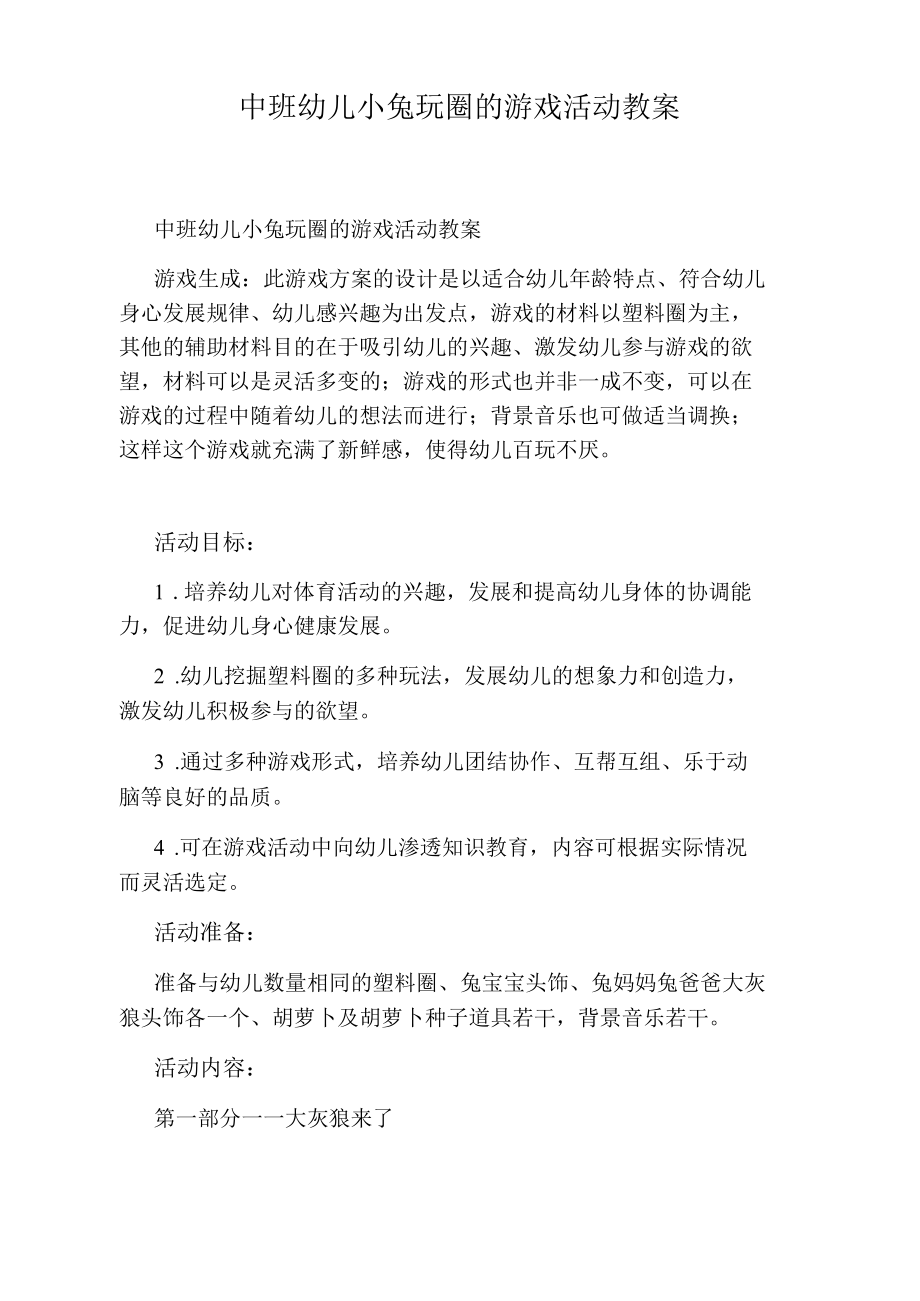 中班幼儿小兔玩圈的游戏活动教案.docx_第1页