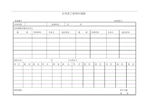 公司员工培训计划表模版[优质文档].docx