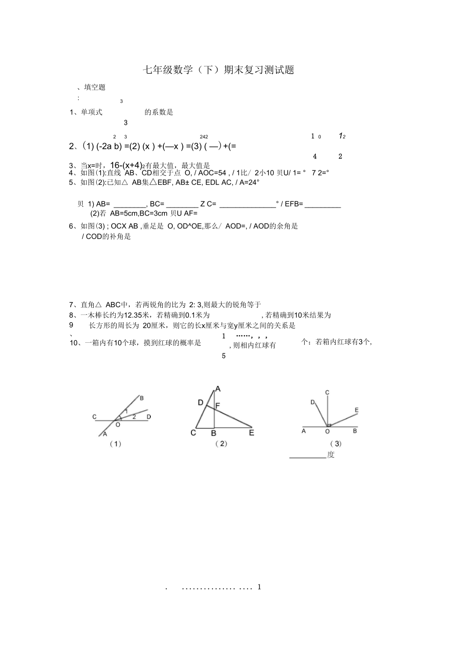 初一数学下册七年级数学(下)期末复习测试题.docx_第1页