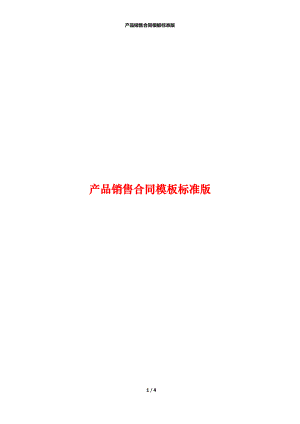 产品销售合同模板标准版.docx