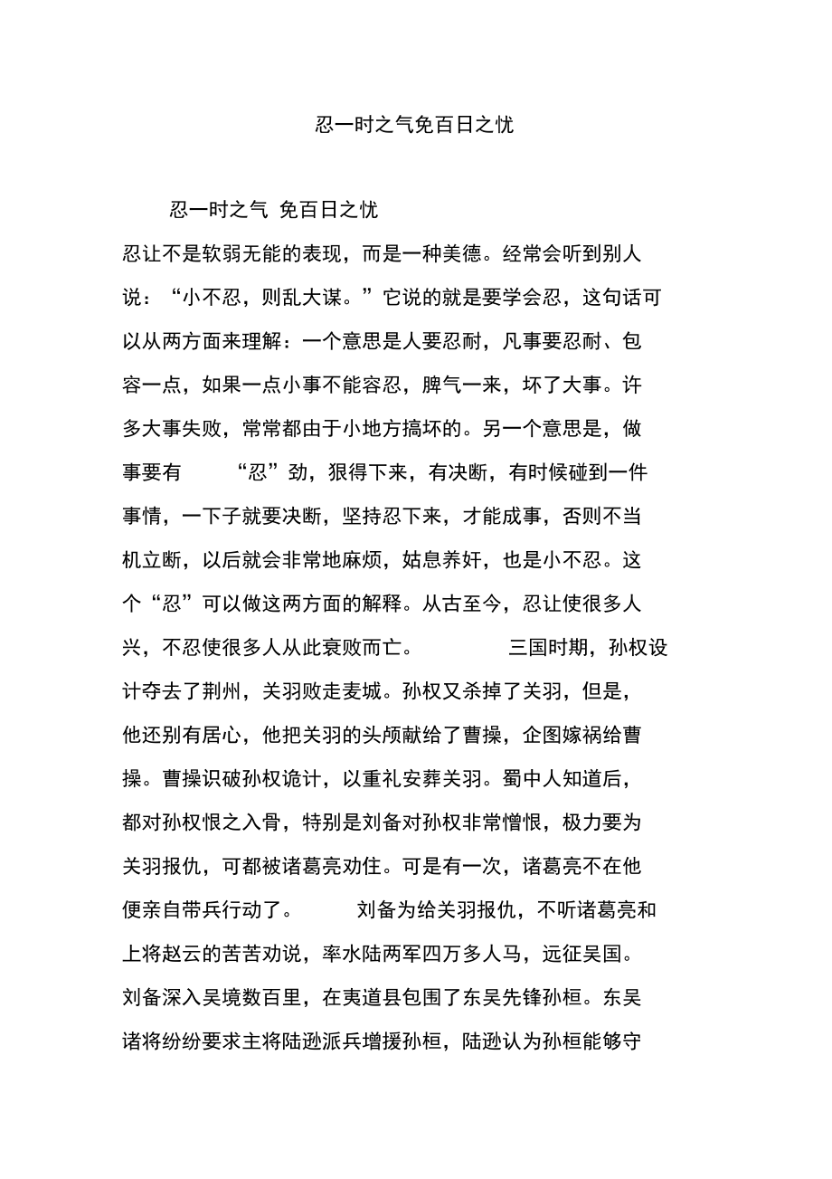 忍一时之气免百日之忧.doc_第1页