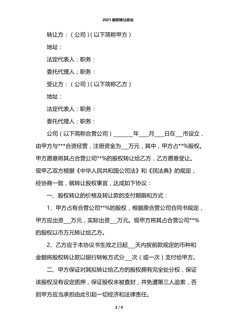 2021股权转让协议.docx_第2页