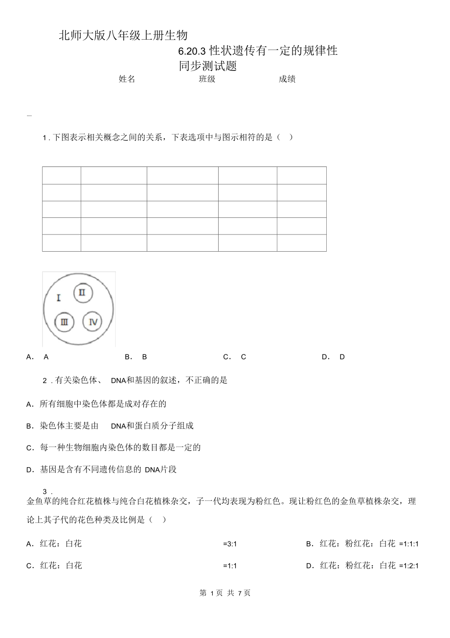 北师大版八年级上册生物6.20.3性状遗传有一定的规律性同步测试题.docx_第1页