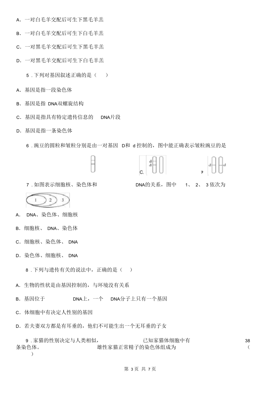 北师大版八年级上册生物6.20.3性状遗传有一定的规律性同步测试题.docx_第3页