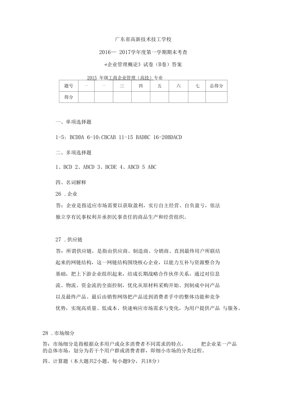 企业管理学B卷答案.docx_第1页