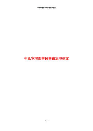 中止审理刑事民事裁定书范文.docx