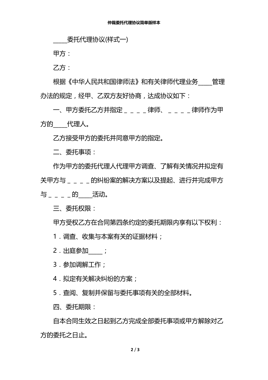 仲裁委托代理协议简单版样本.docx_第2页