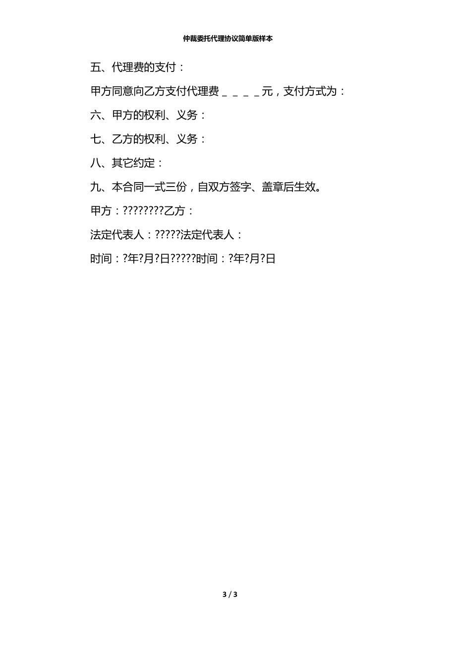 仲裁委托代理协议简单版样本.docx_第3页