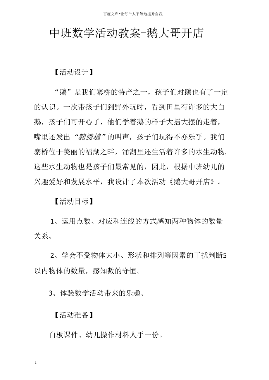 中班数学活动教案鹅大哥开店.docx_第1页