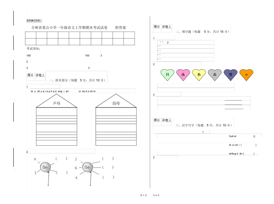 吉林省重点小学一年级语文上学期期末考试试卷附答案.docx_第1页