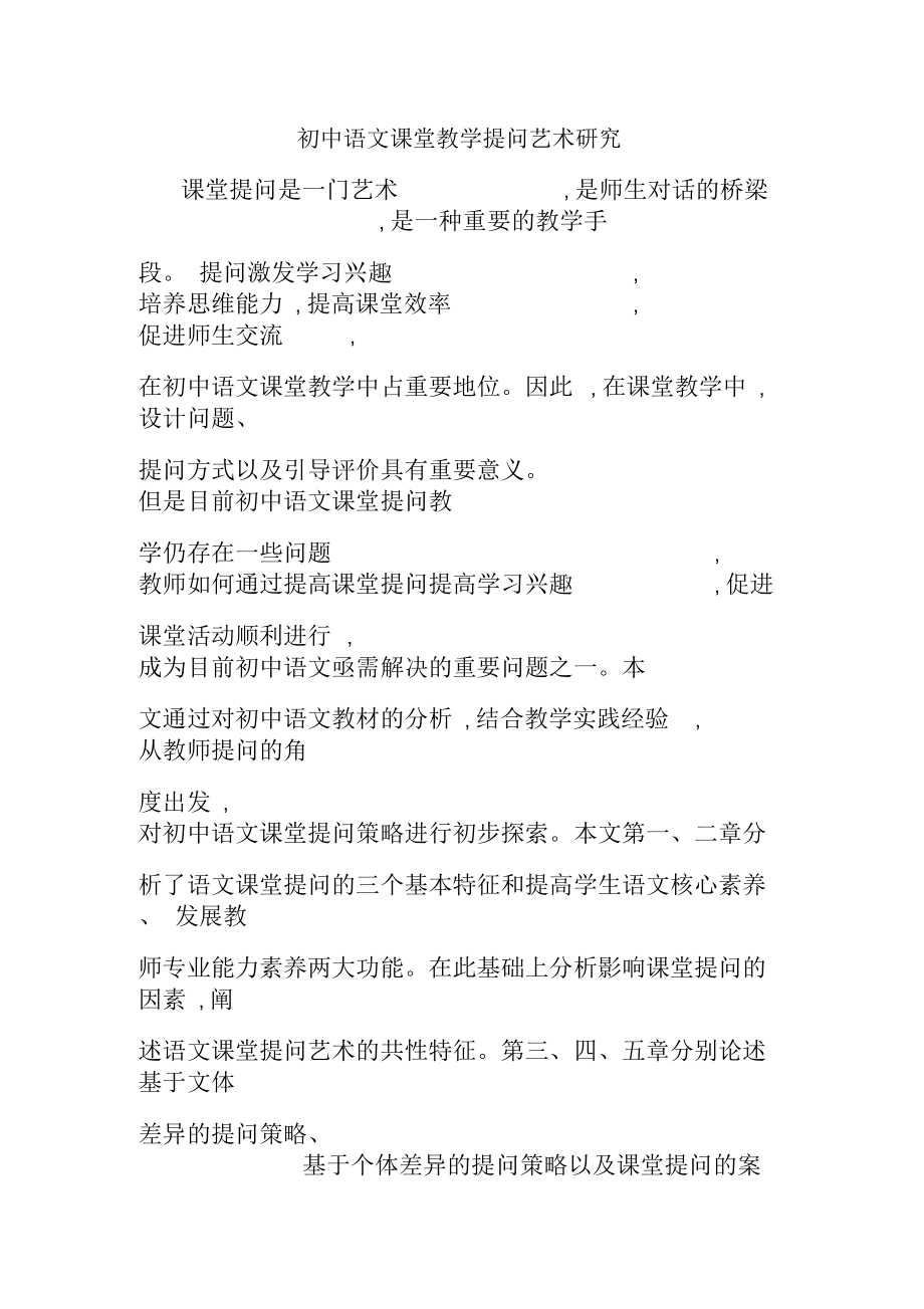 初中语文课堂教学提问艺术研究.docx_第1页