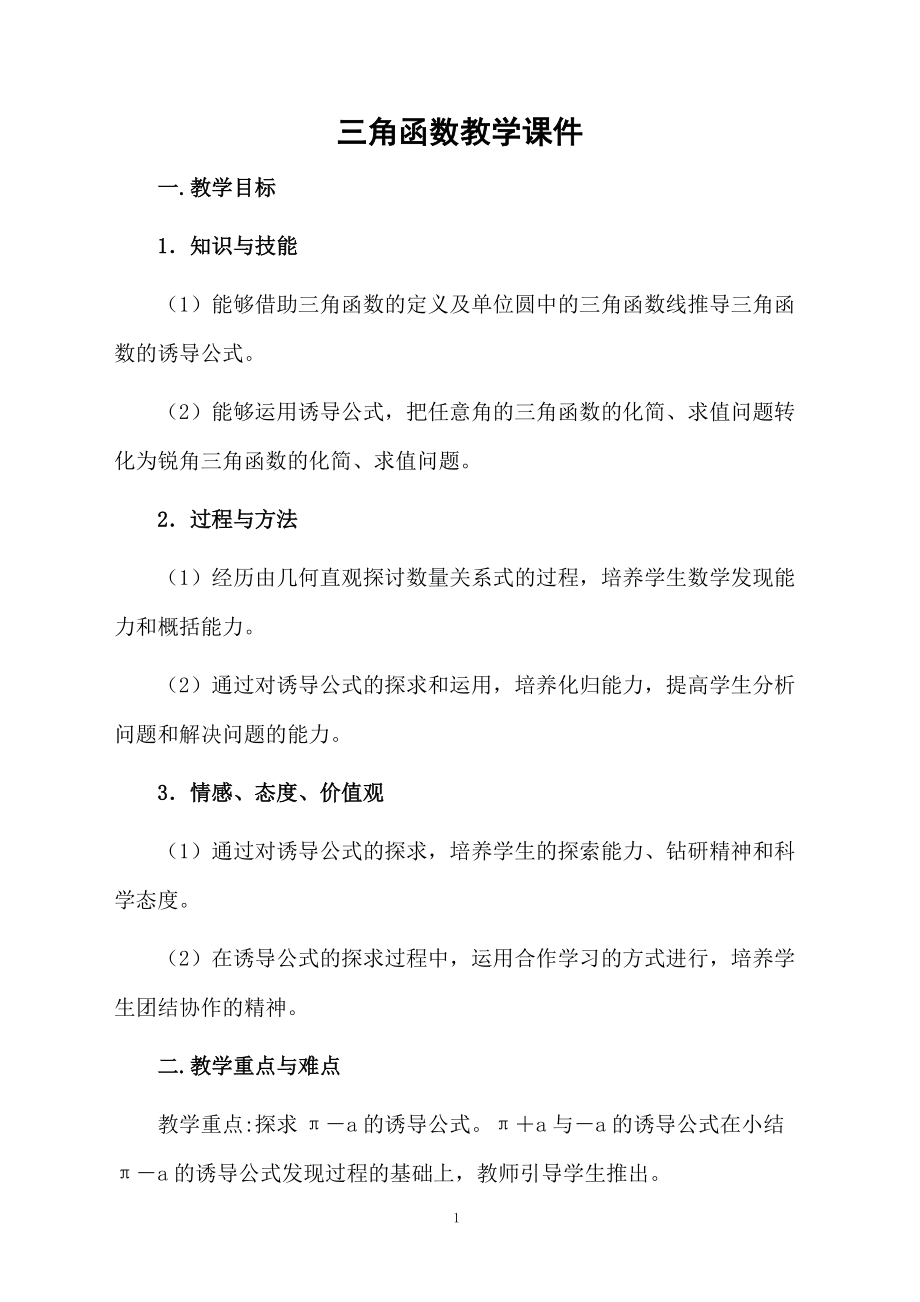 三角函数教学课件.doc_第1页