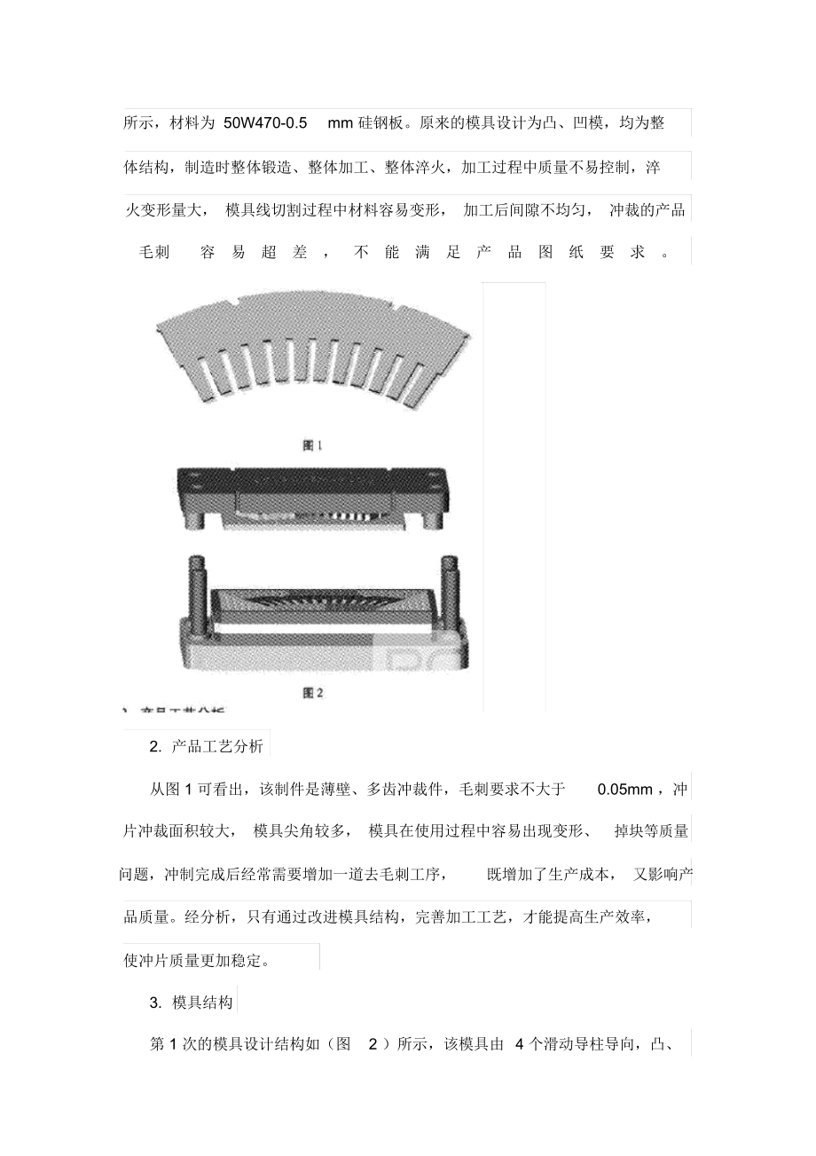 大型电机定子扇形片模具的设计方案与工艺.docx_第2页