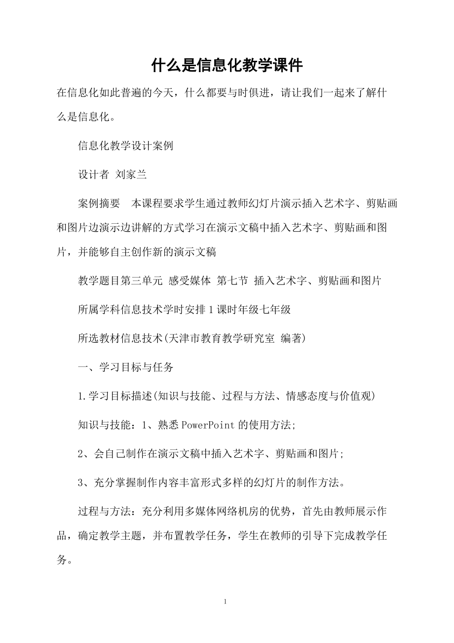 什么是信息化教学课件.doc_第1页