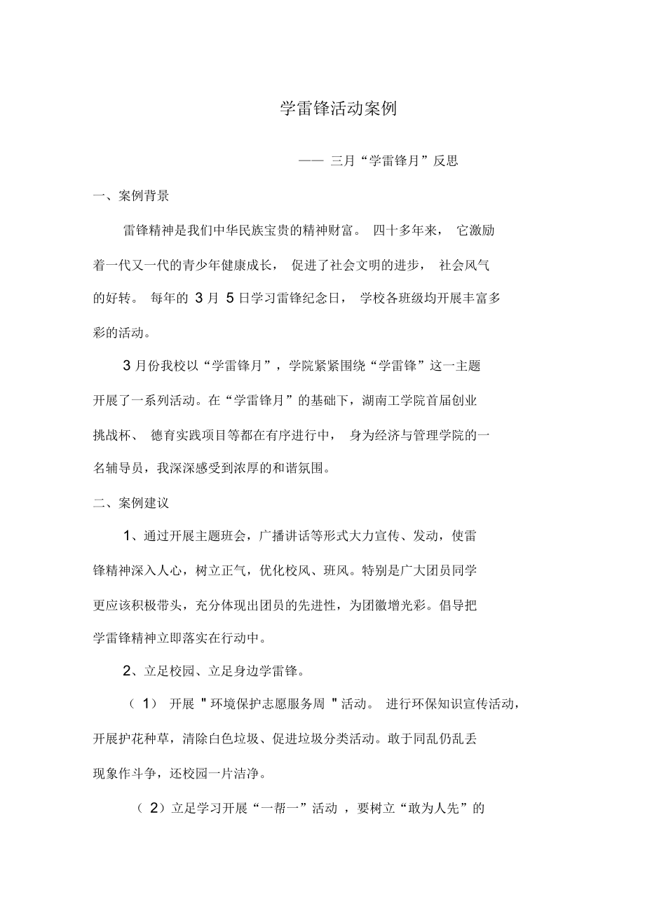 学雷锋活动案例.docx_第1页