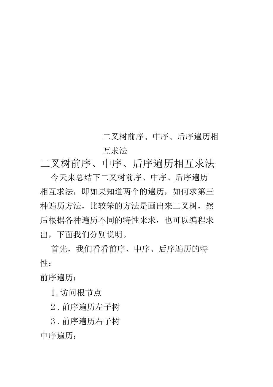 二叉树前序中序后序遍历相互求法.docx_第1页