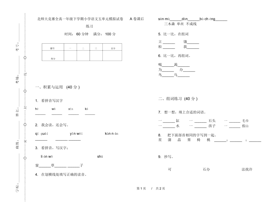 北师大竞赛全真一年级下学期小学语文五单元模拟试卷A卷课后练习.docx_第1页