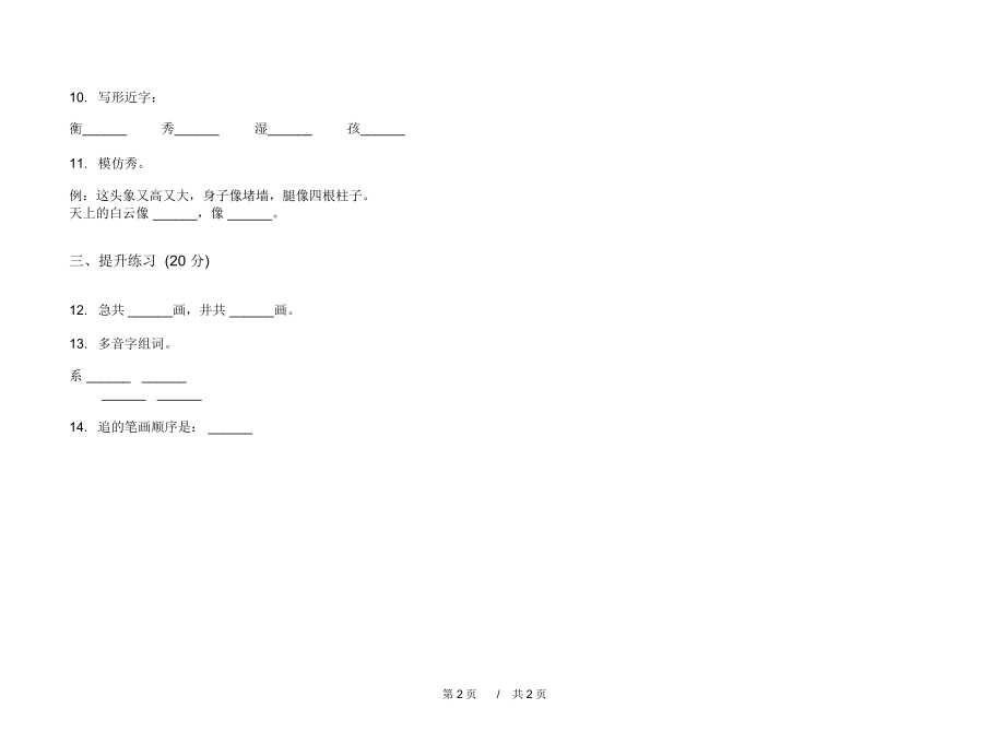 北师大竞赛全真一年级下学期小学语文五单元模拟试卷A卷课后练习.docx_第2页