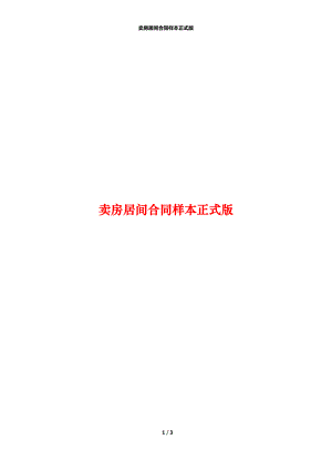 卖房居间合同样本正式版.docx