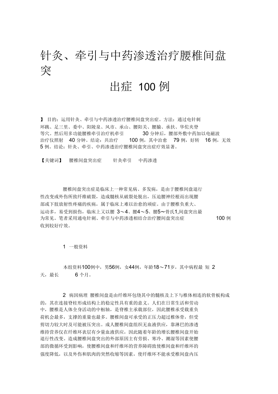 针灸、牵引与中药渗透治疗腰椎间盘突出症100例汇总.docx_第1页