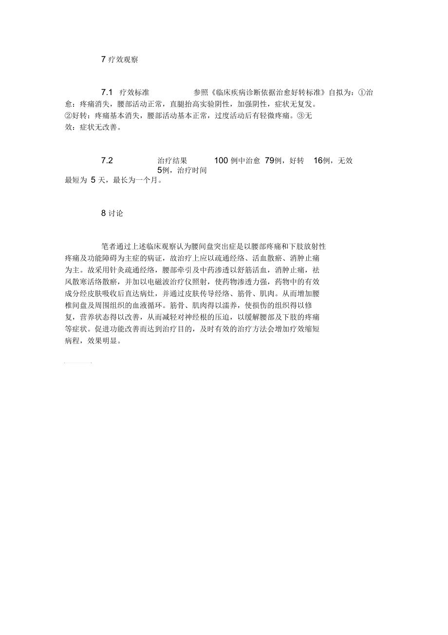 针灸、牵引与中药渗透治疗腰椎间盘突出症100例汇总.docx_第3页