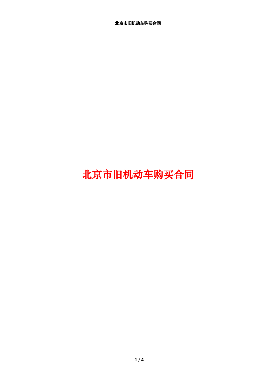 北京市旧机动车购买合同.docx_第1页