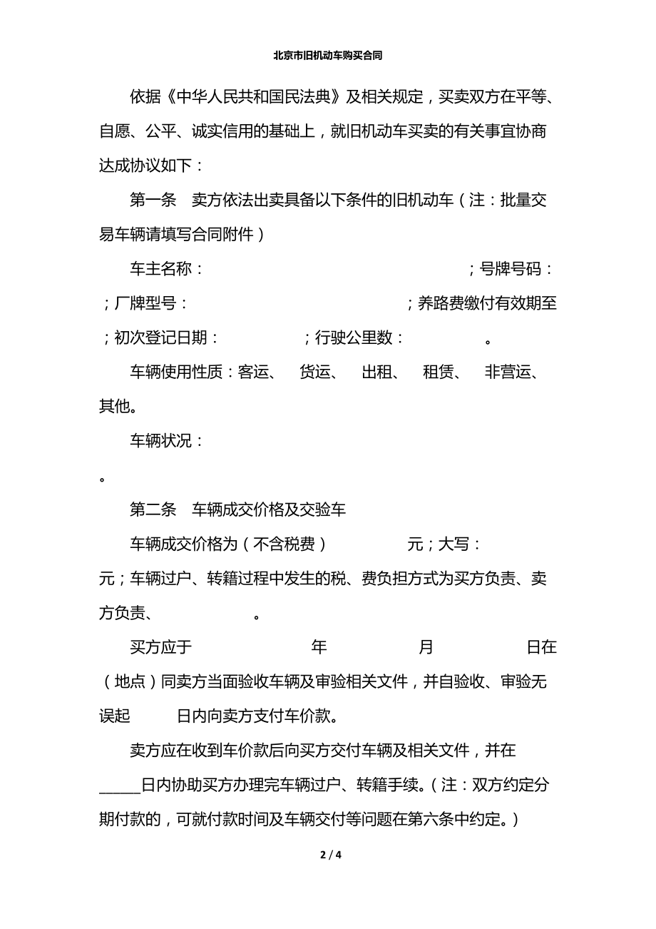 北京市旧机动车购买合同.docx_第2页