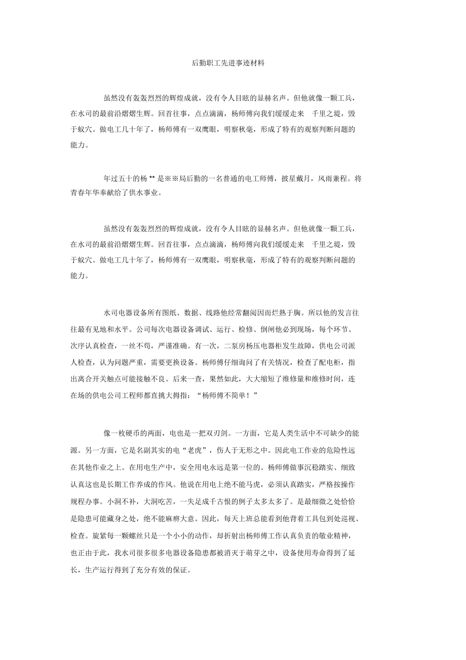 后勤职工先进事迹材料.docx_第1页