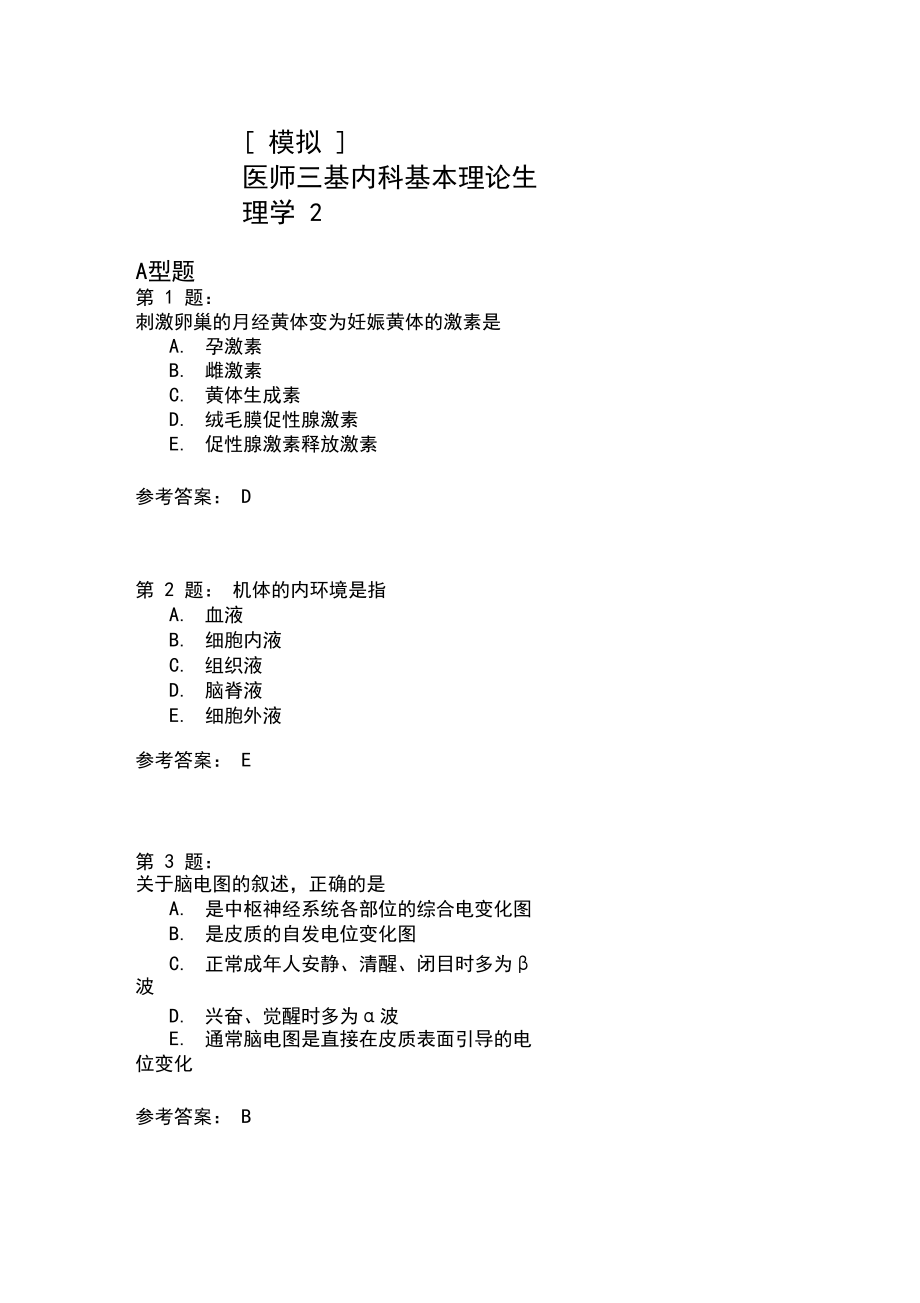 医师三基内科基本理论生理学2模拟试卷.docx_第1页