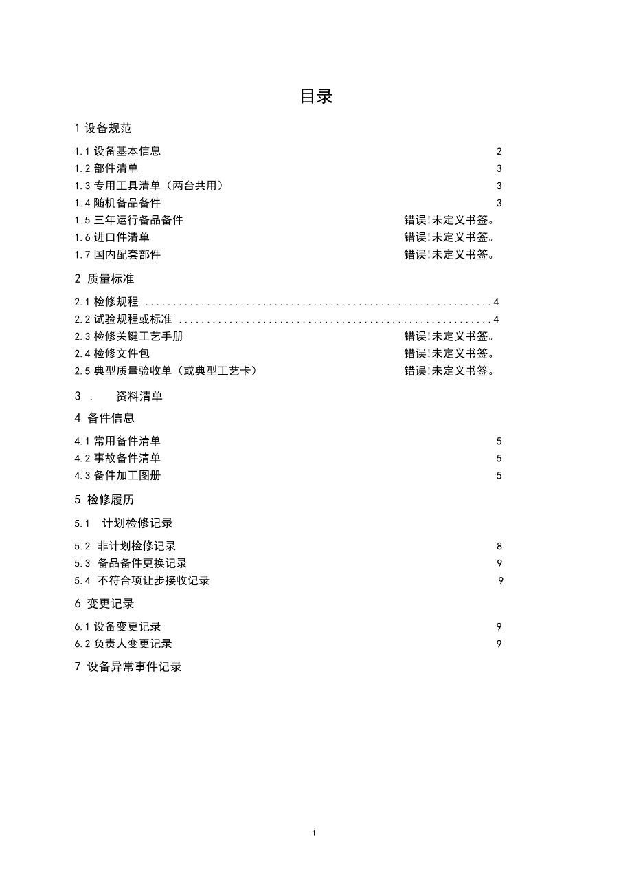 (完整版)设备检修台帐格式.docx_第3页