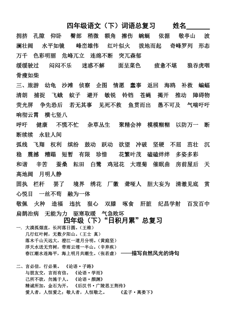 四年级语文下词语及日积月累汇总.doc_第1页