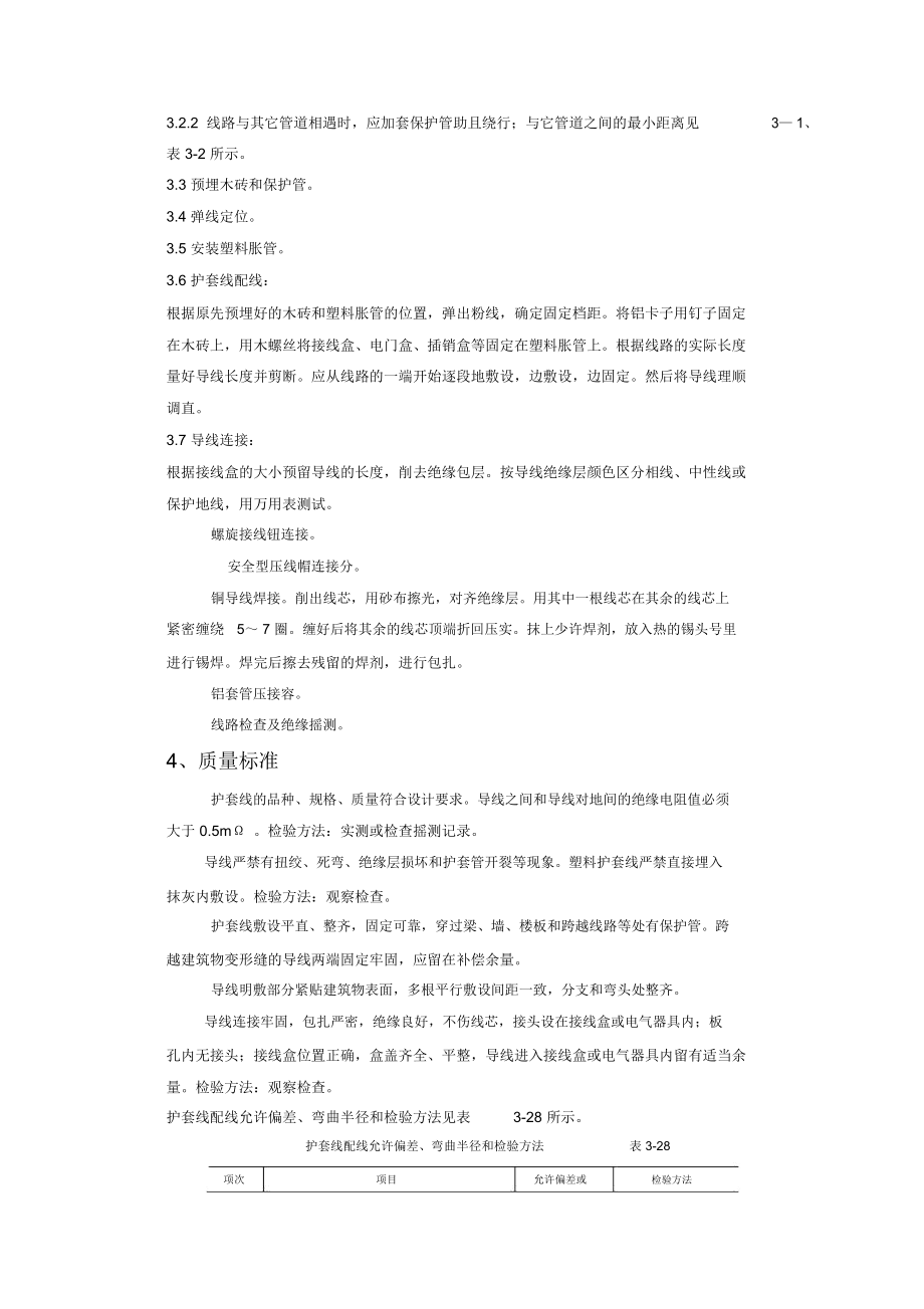 塑料护套线配线质量管理.docx_第2页