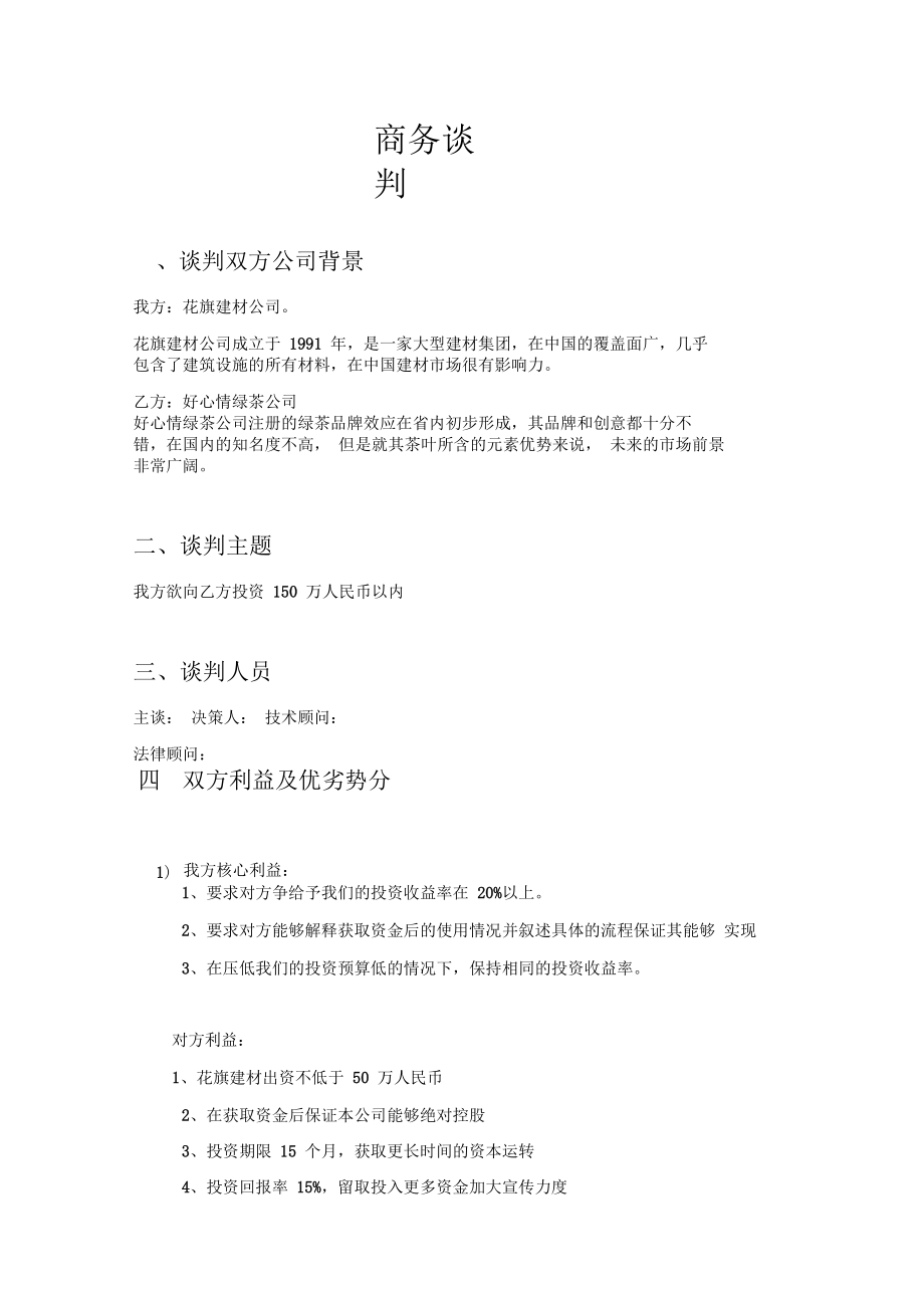 商务谈判书花旗建材公司.docx_第1页