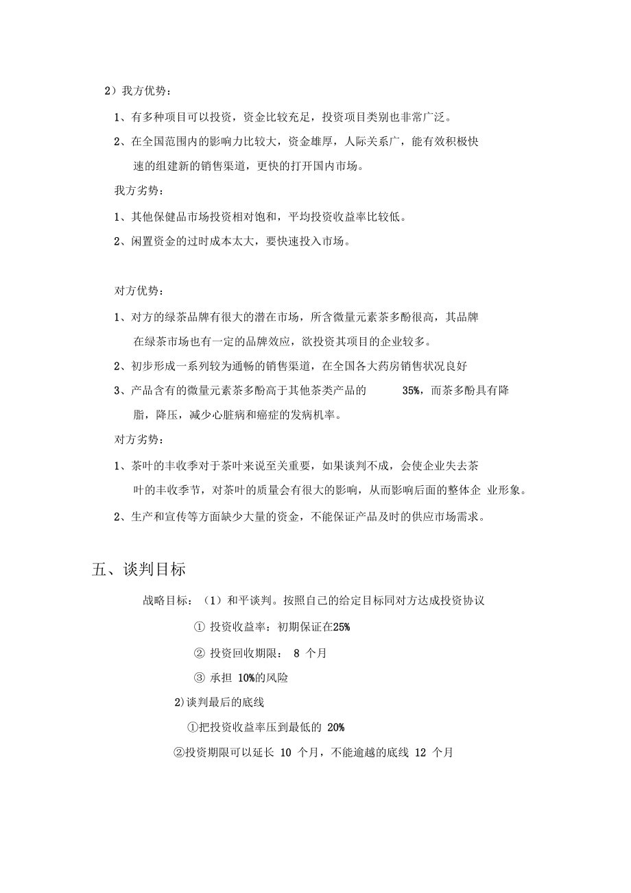 商务谈判书花旗建材公司.docx_第2页