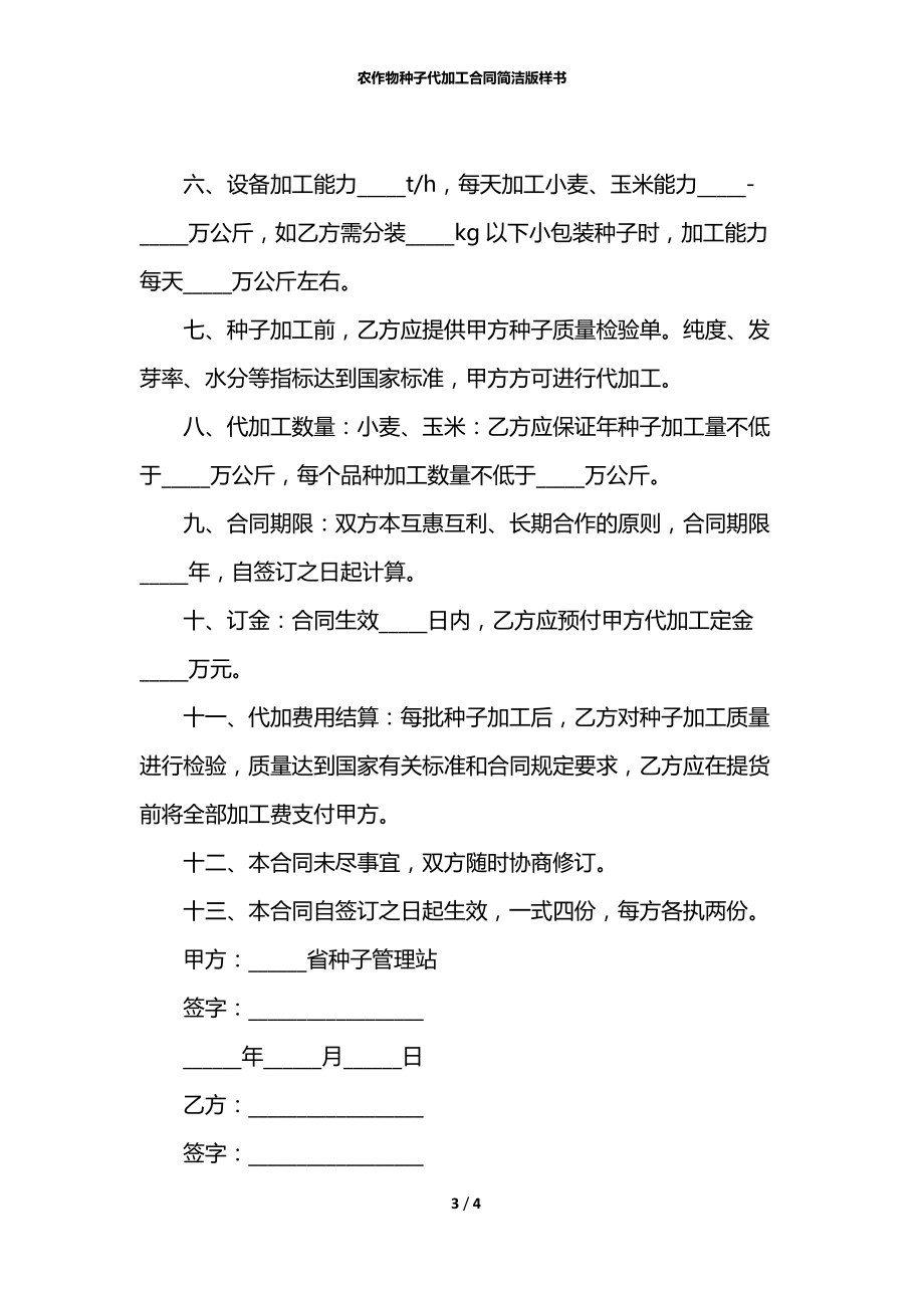 农作物种子代加工合同简洁版样书.docx_第3页