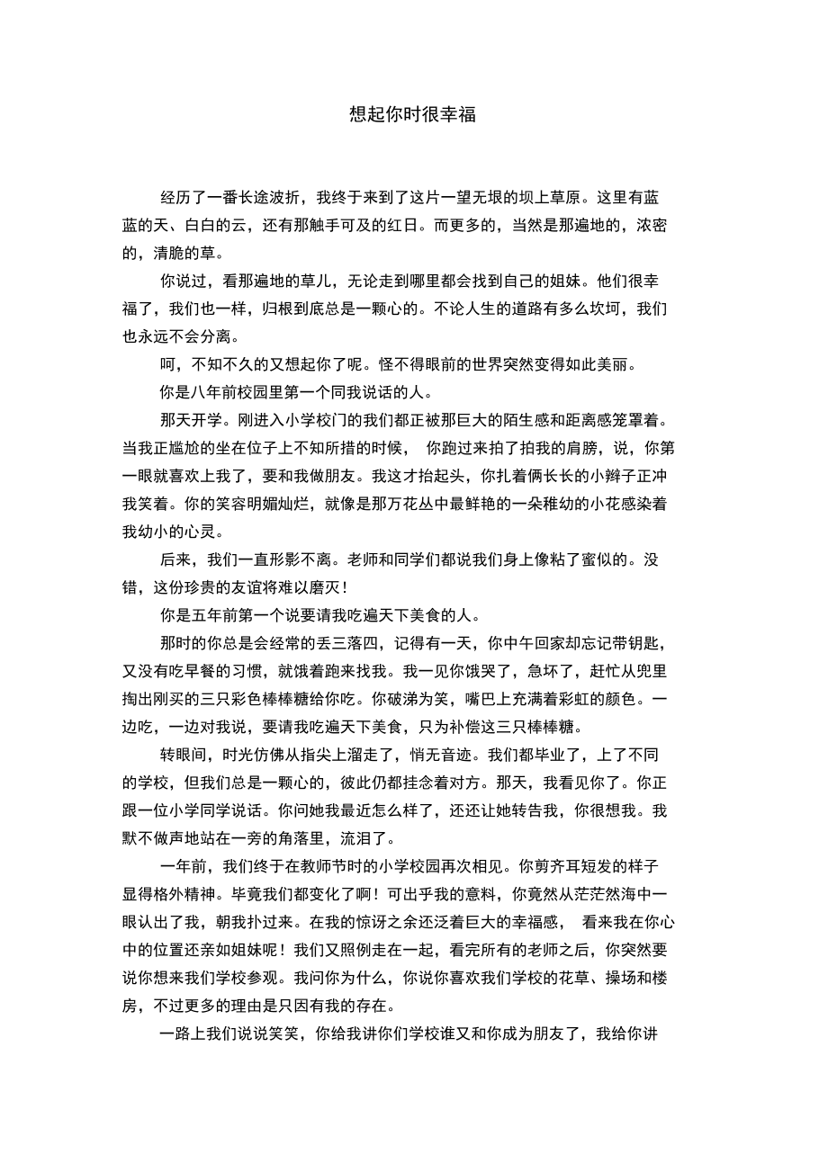 想起你时很幸福.doc_第1页