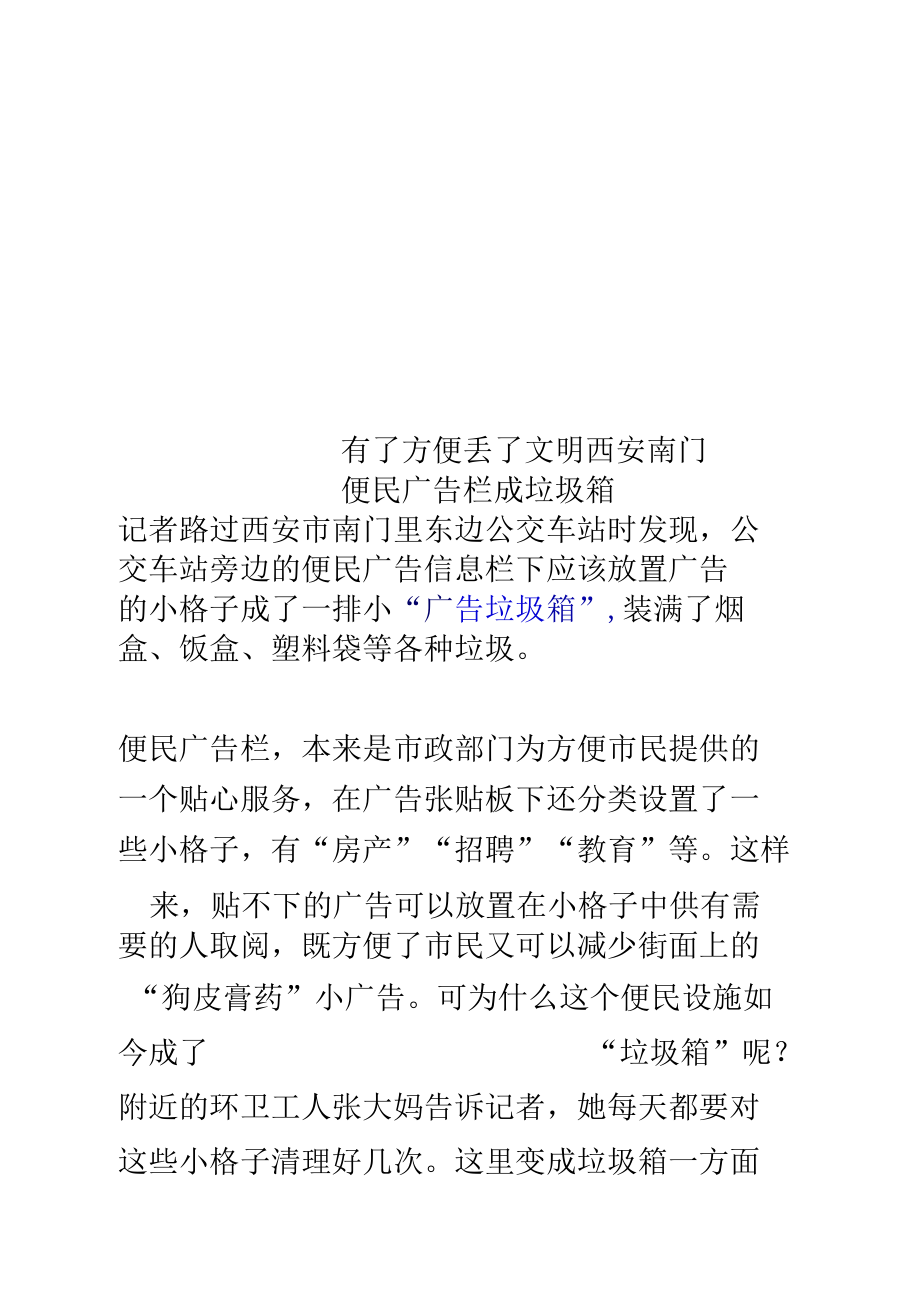 有了方便丢了文明西安南门便民广告栏成垃圾箱.docx_第1页