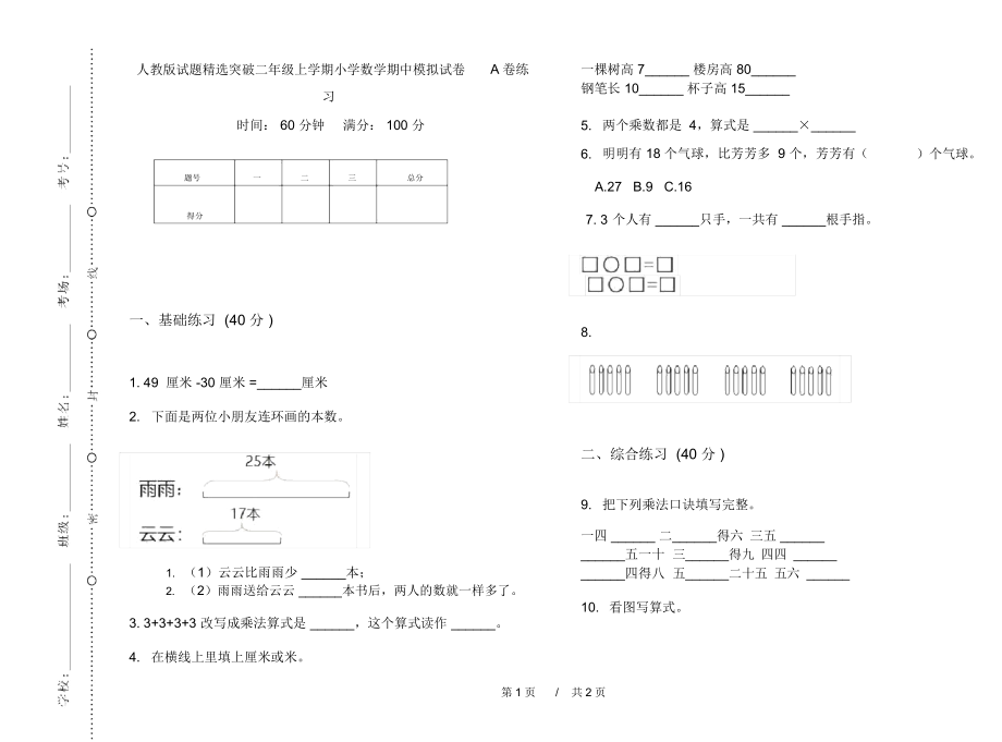 人教版试题精选突破二年级上学期小学数学期中模拟试卷A卷练习.docx_第1页