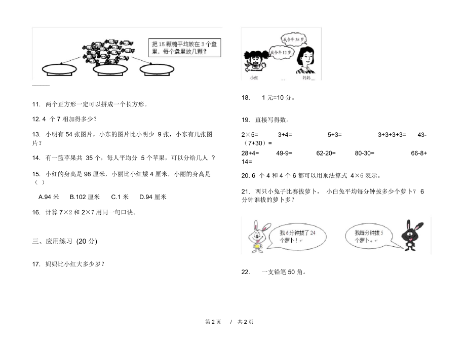 人教版试题精选突破二年级上学期小学数学期中模拟试卷A卷练习.docx_第2页