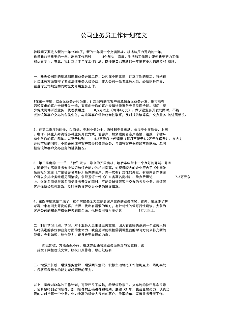 公司业务员工作计划范文与公司业务员年度工作计划汇编.doc_第1页