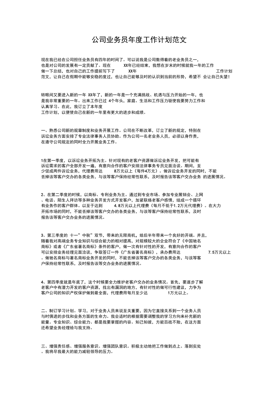 公司业务员工作计划范文与公司业务员年度工作计划汇编.doc_第3页