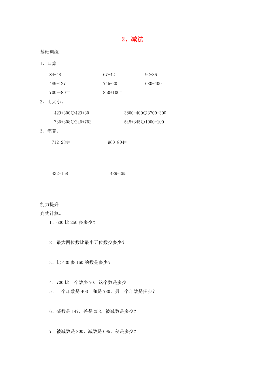 三年级数学上册 2 万以内的加法和减法（二）2减法分层作业（无答案） 新人教版 试题.doc_第1页