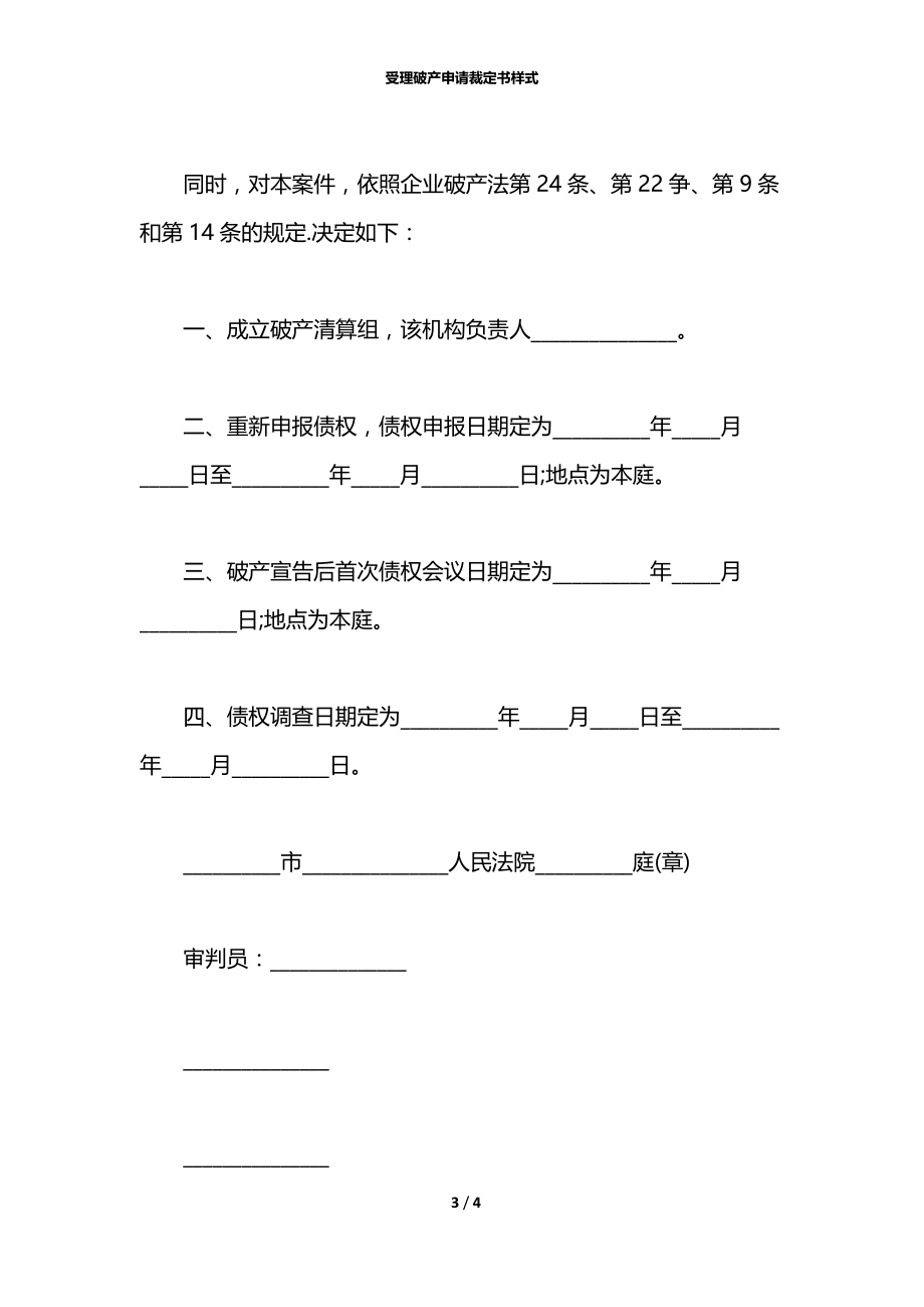 受理破产申请裁定书样式.docx_第3页