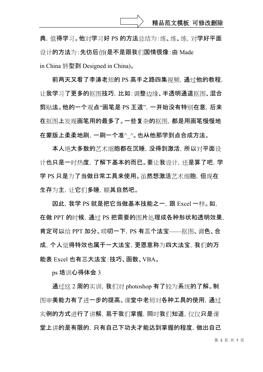 ps培训的心得体会范文2022.docx_第3页