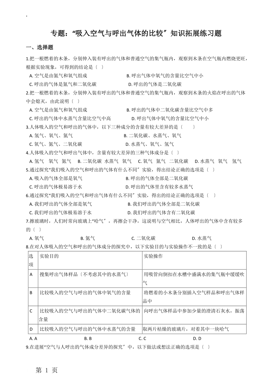 九年级化学：专题：“吸入空气与呼出气体的比较”知识拓展练习题（无答案）.docx_第1页