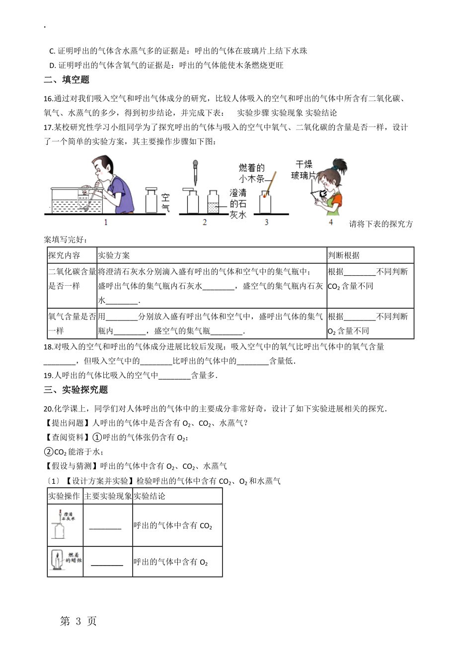 九年级化学：专题：“吸入空气与呼出气体的比较”知识拓展练习题（无答案）.docx_第3页