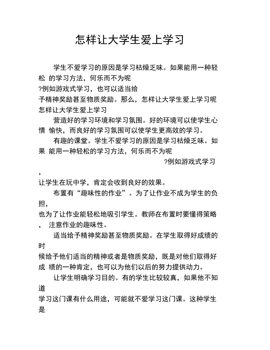 怎样让大学生爱上学习.doc_第1页