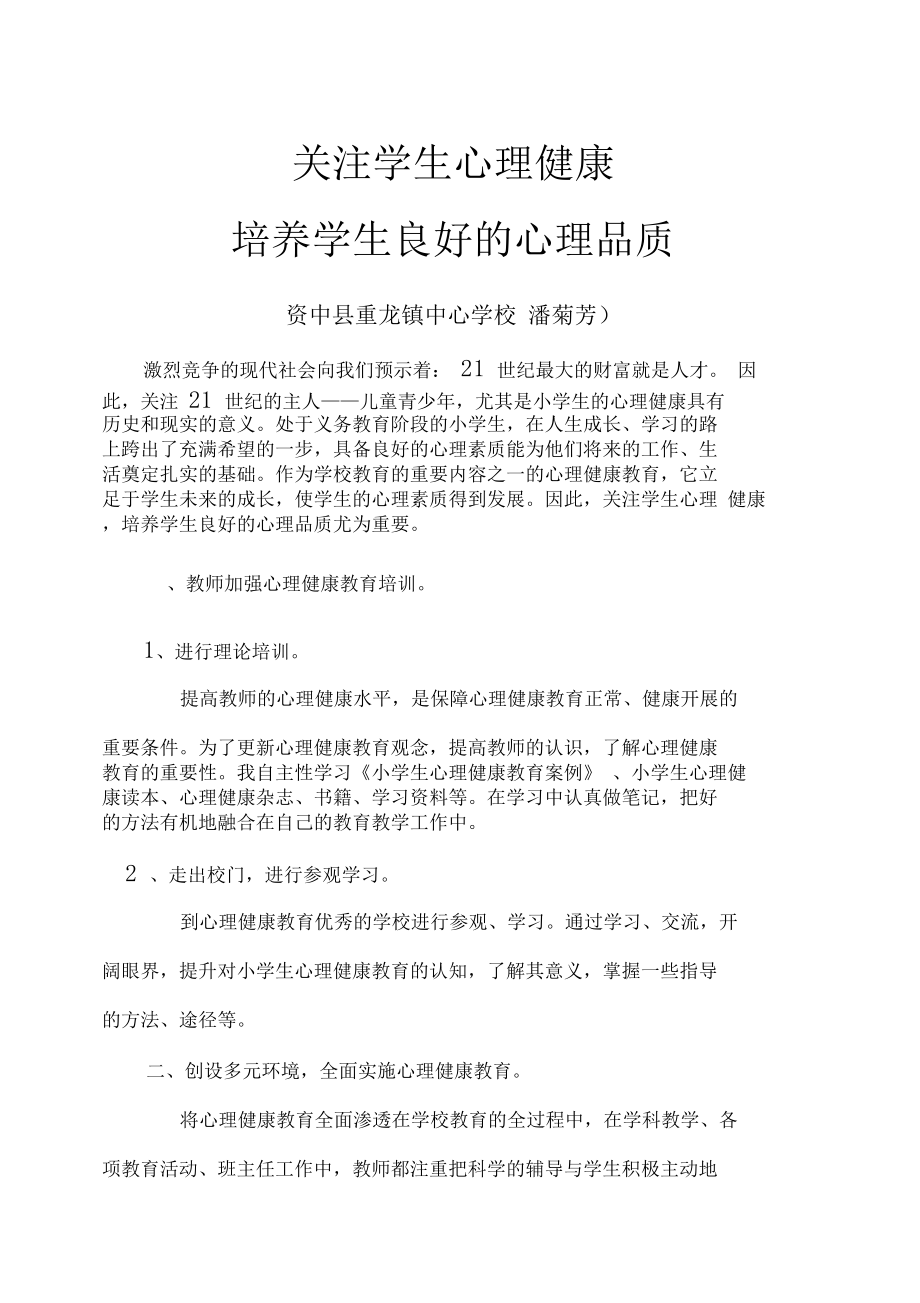 关注小学生心理健康培养学生良好的心理品质..docx_第1页